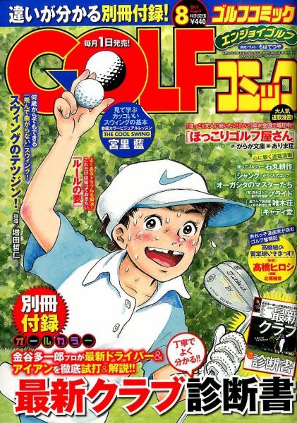 Golf (ゴルフ)コミック 2014年8月号 (発売日2014年07月01日) 表紙