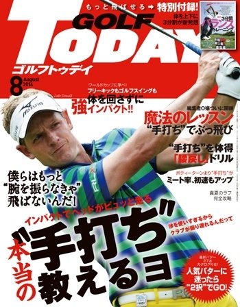 GOLF TODAY (ゴルフトゥデイ) 2014年8月号 (発売日2014年07月05日) 表紙