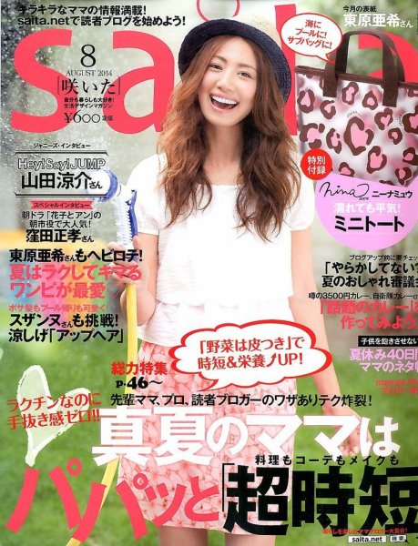 ｓａｉｔａ（サイタ） 2014年8月号 (発売日2014年07月07日) 表紙