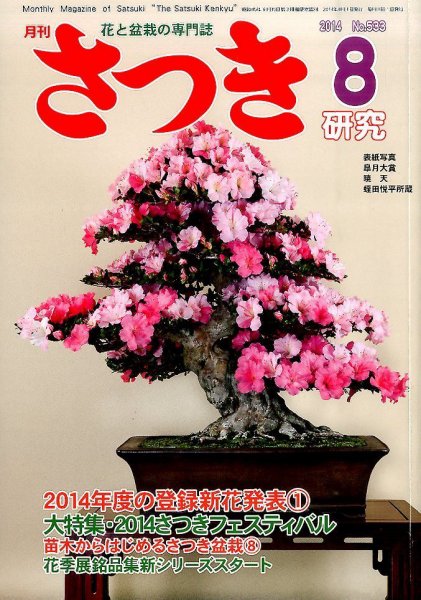 さつき研究 2014年8月号 (発売日2014年07月05日) 表紙