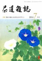 茶道雑誌 2014年7月号 (発売日2014年07月03日) 表紙