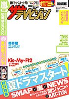 ザテレビジョン宮城・福島版 2014年7/11号 (発売日2014年07月02日) 表紙