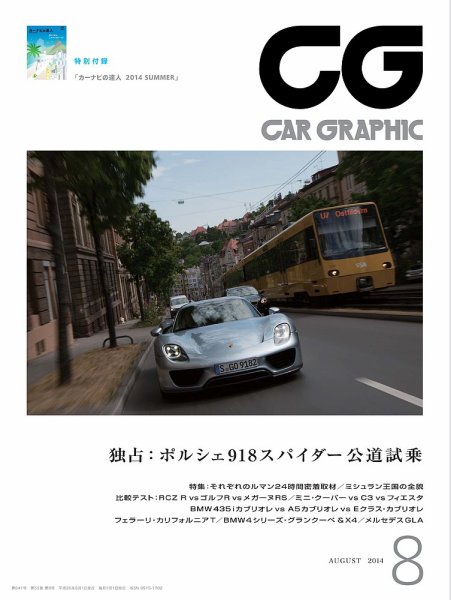 CAR GRAPHIC（カーグラフィック） 8月号 (発売日2014年07月01日) 表紙