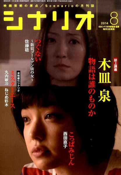 シナリオ 8月号 (発売日2014年07月03日) 表紙