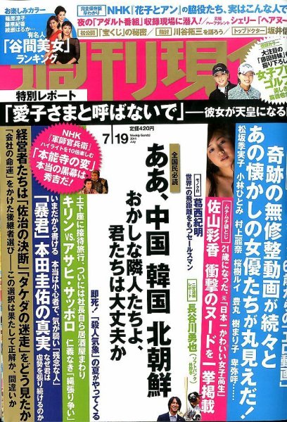 週刊現代 2014年7/19号 (発売日2014年07月07日) 表紙