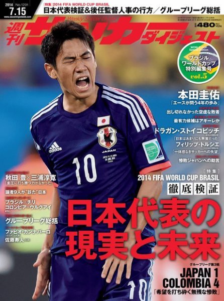 サッカーダイジェスト 7/15号 (発売日2014年07月01日) 表紙
