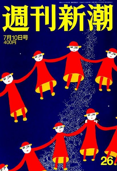 週刊新潮 2014年7/10号 (発売日2014年07月03日) 表紙