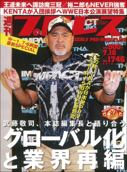 週刊プロレス 2014年7/16号 (発売日2014年07月02日) 表紙