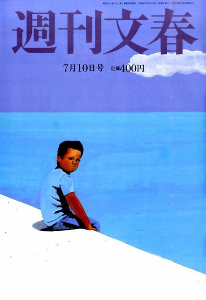 週刊文春 2014年7/10号 (発売日2014年07月03日) 表紙