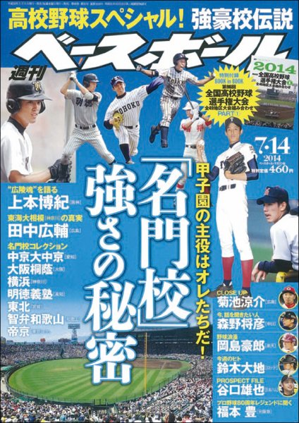 週刊ベースボール 2014年7/14号 (発売日2014年07月02日) 表紙