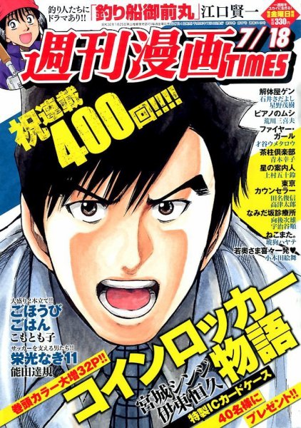 週刊 漫画TIMES (タイムス) 2014年7/18号 (発売日2014年07月04日) 表紙