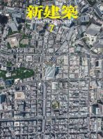 新建築 7月号 表紙