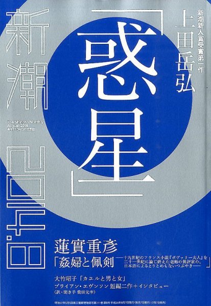 新潮 2014年8月号 (発売日2014年07月07日) 表紙