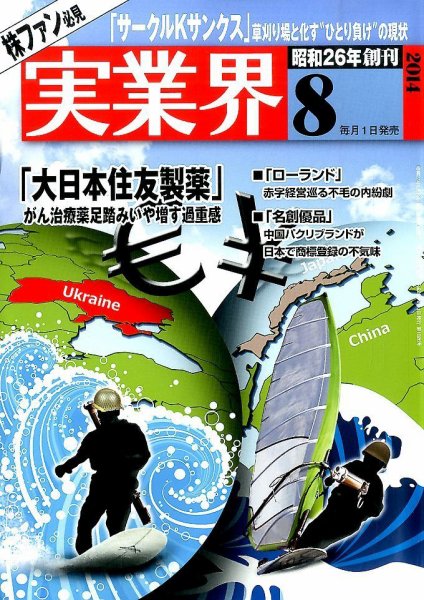 実業界 2014年8月号 (発売日2014年07月01日) 表紙