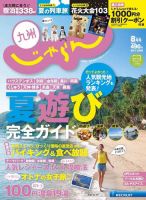 じゃらん九州 8月号 (発売日2014年06月28日) 表紙