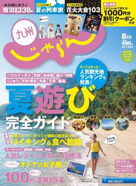 じゃらん九州 8月号 (発売日2014年06月28日) 表紙
