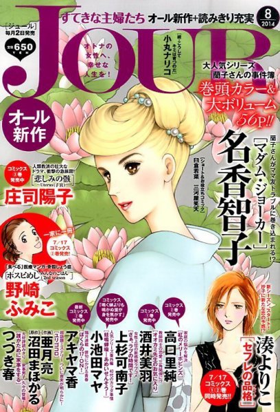 JOUR（ジュール） 2014年8月号 (発売日2014年07月02日) 表紙