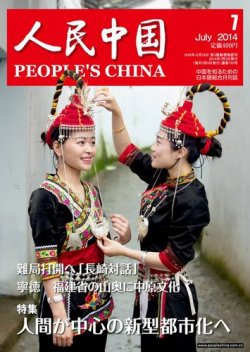 人民中国 7月号 (発売日2014年07月09日) 表紙