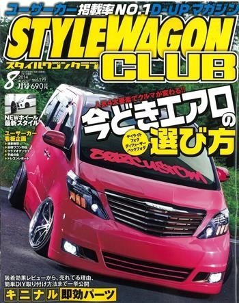 STYLE WAGON Club (スタイルワゴンクラブ) 2014年8月号 (発売日2014年07月01日) 表紙