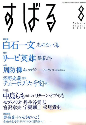 すばる 2014年8月号 (発売日2014年07月05日) | 雑誌/定期購読の予約はFujisan