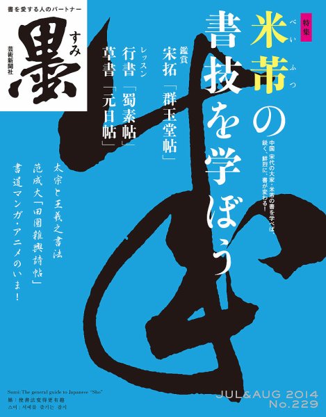 墨 229号 (発売日2014年07月01日) 表紙