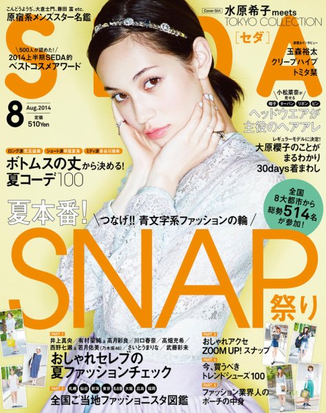 SEDA（セダ） 2014年8月号 (発売日2014年07月07日) 表紙