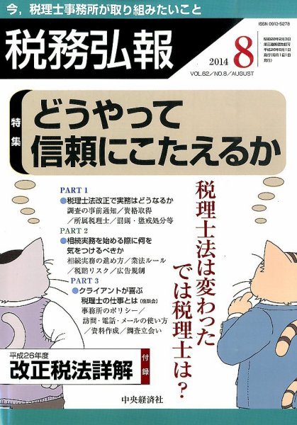 税務弘報 2014年8月号 (発売日2014年07月05日) 表紙