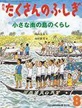 たくさんのふしぎ 2014年8月号 (発売日2014年07月03日) 表紙