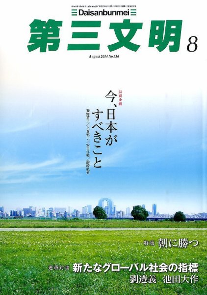 第三文明 2014年8月号 (発売日2014年07月01日) 表紙