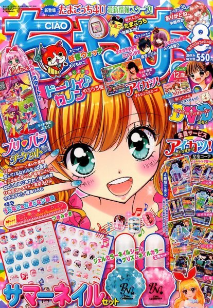 ちゃお 2014年8月号 (発売日2014年07月03日) 表紙