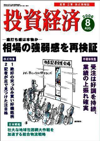 投資経済 投資経済8月号 (発売日2006年07月10日) 表紙