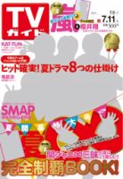 週刊TVガイド福岡・佐賀・山口西版 2014年7/11号 表紙