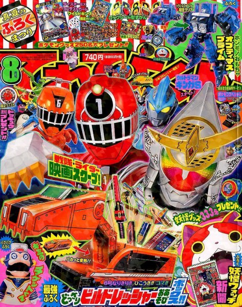てれびくん 2014年8月号 (発売日2014年07月01日) 表紙