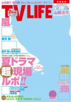 TV LIFE （テレビライフ） 首都圏版 2014年7/18号 表紙