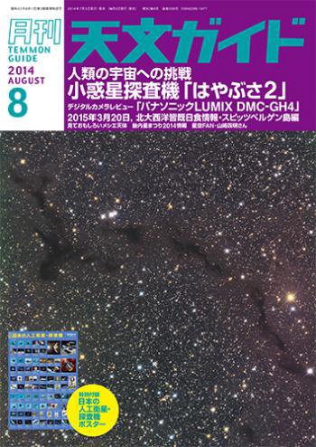 天文ガイド 2014年8月号 (発売日2014年07月05日) 表紙