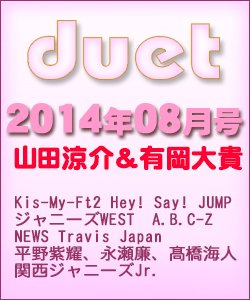 Duet（デュエット） 2014年8月号 (発売日2014年07月07日) 表紙