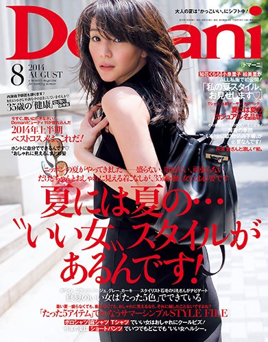 Domani（ドマーニ） 2014年8月号 (発売日2014年07月01日) 表紙