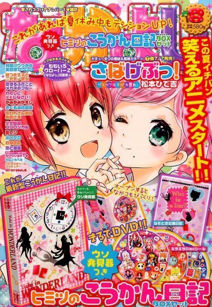 なかよし 2014年8月号 (発売日2014年07月03日) 表紙
