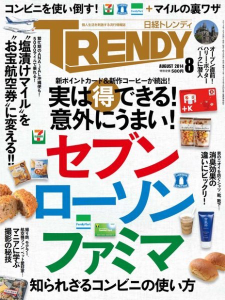日経トレンディ (TRENDY) 2014年8月号 (発売日2014年07月04日) 表紙