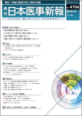 日本医事新報 2014年7/5号 (発売日2014年07月07日) 表紙