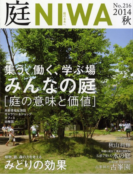 庭 2014年秋号 (発売日2014年07月01日) 表紙