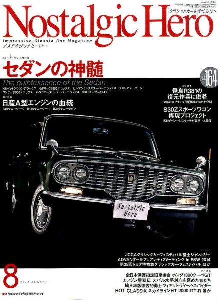 Nostalgic Hero（ノスタルジック・ヒーロー） 2014年8月号 (発売日2014年07月01日) 表紙