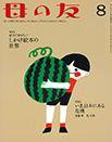 母の友 2014年8月号 (発売日2014年07月03日) 表紙