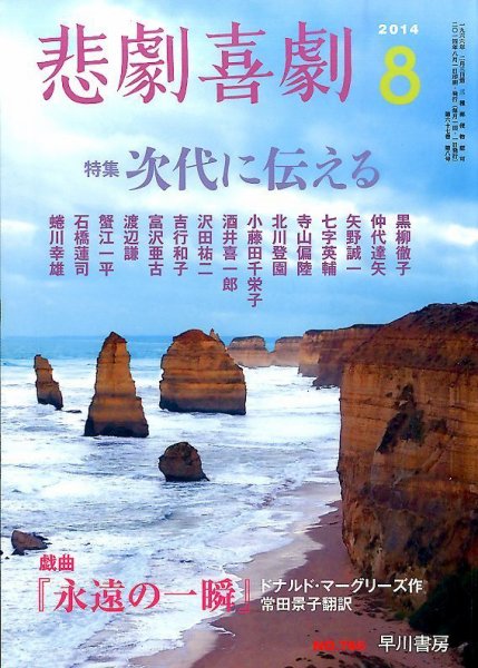 悲劇喜劇 2014年8月号 (発売日2014年07月07日) 表紙