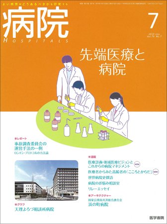 病院 Vol.73 No.7 (発売日2014年07月01日) 表紙