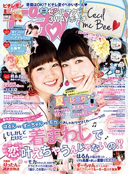 ピチレモン 2014年8月号 (発売日2014年07月01日) 表紙