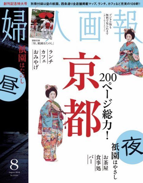 婦人画報 2014年8月号 (発売日2014年07月01日) 表紙