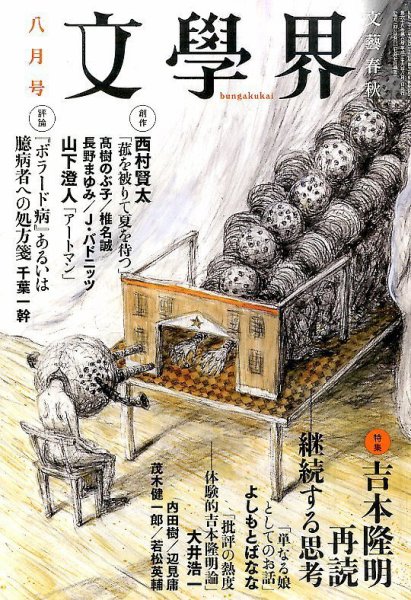 文学界 2014年8月号 (発売日2014年07月07日) 表紙