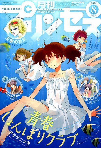 プリンセス 2014年8月号 (発売日2014年07月05日) 表紙