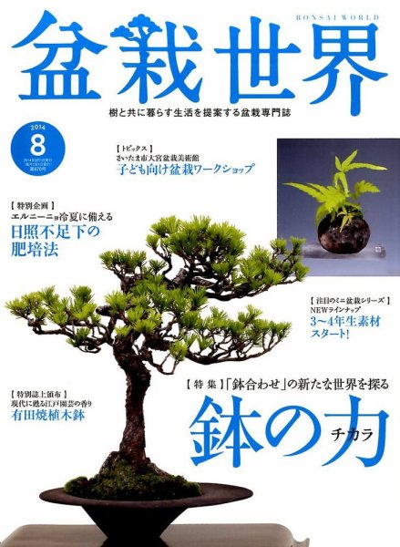 盆栽世界 2014年8月号 (発売日2014年07月04日) 表紙